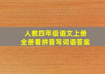 人教四年级语文上册全册看拼音写词语答案