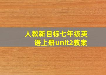 人教新目标七年级英语上册unit2教案