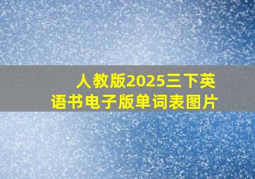 人教版2025三下英语书电子版单词表图片