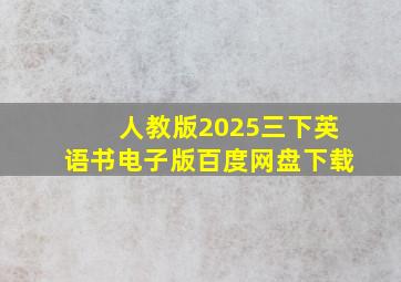 人教版2025三下英语书电子版百度网盘下载