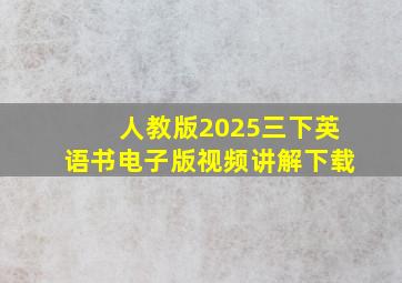 人教版2025三下英语书电子版视频讲解下载