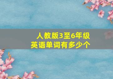 人教版3至6年级英语单词有多少个