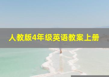 人教版4年级英语教案上册