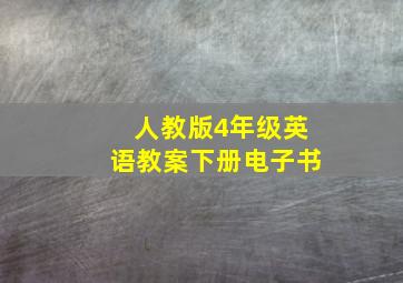 人教版4年级英语教案下册电子书