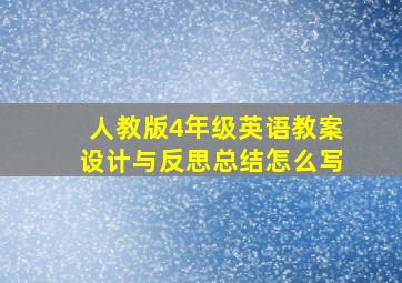 人教版4年级英语教案设计与反思总结怎么写