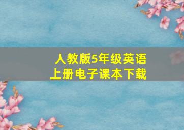 人教版5年级英语上册电子课本下载