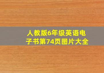 人教版6年级英语电子书第74页图片大全