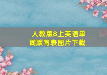 人教版8上英语单词默写表图片下载