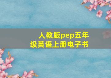 人教版pep五年级英语上册电子书