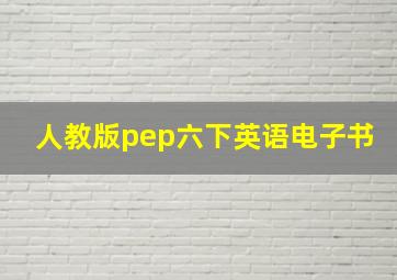 人教版pep六下英语电子书