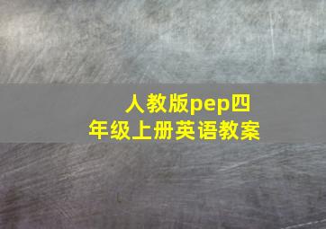 人教版pep四年级上册英语教案