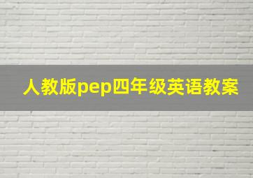 人教版pep四年级英语教案