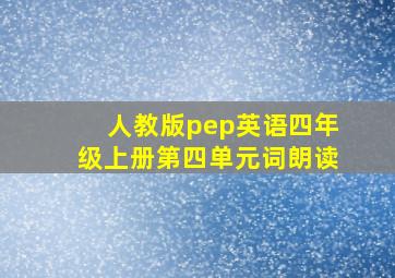 人教版pep英语四年级上册第四单元词朗读