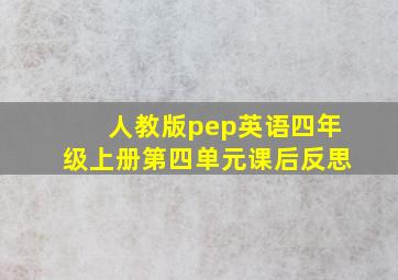 人教版pep英语四年级上册第四单元课后反思