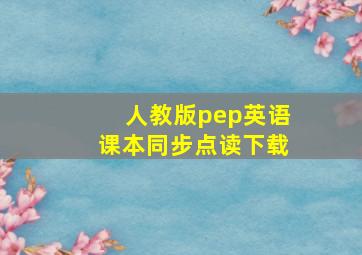 人教版pep英语课本同步点读下载