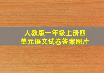 人教版一年级上册四单元语文试卷答案图片