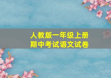 人教版一年级上册期中考试语文试卷