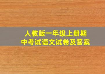 人教版一年级上册期中考试语文试卷及答案