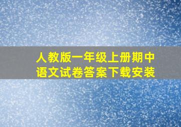 人教版一年级上册期中语文试卷答案下载安装