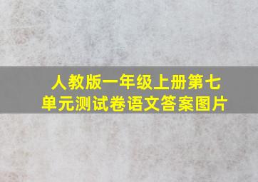 人教版一年级上册第七单元测试卷语文答案图片