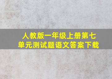 人教版一年级上册第七单元测试题语文答案下载