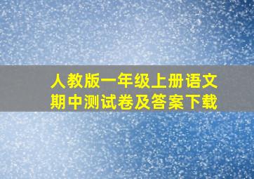 人教版一年级上册语文期中测试卷及答案下载