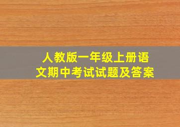 人教版一年级上册语文期中考试试题及答案