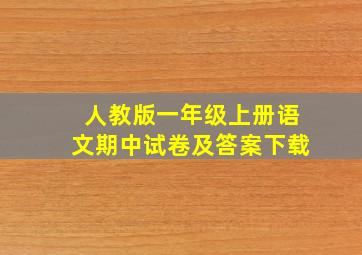 人教版一年级上册语文期中试卷及答案下载