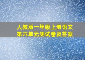 人教版一年级上册语文第六单元测试卷及答案