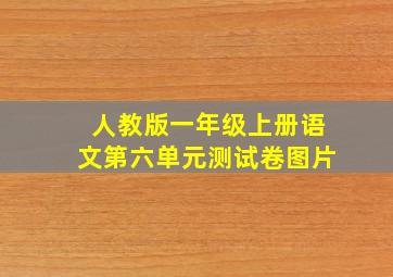 人教版一年级上册语文第六单元测试卷图片