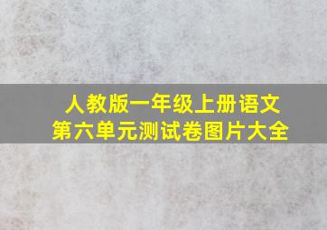 人教版一年级上册语文第六单元测试卷图片大全