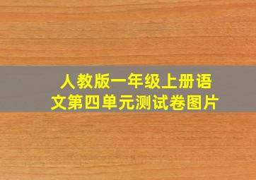 人教版一年级上册语文第四单元测试卷图片