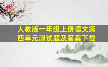 人教版一年级上册语文第四单元测试题及答案下载