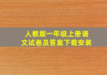 人教版一年级上册语文试卷及答案下载安装