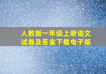 人教版一年级上册语文试卷及答案下载电子版