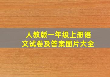 人教版一年级上册语文试卷及答案图片大全