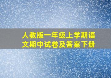 人教版一年级上学期语文期中试卷及答案下册