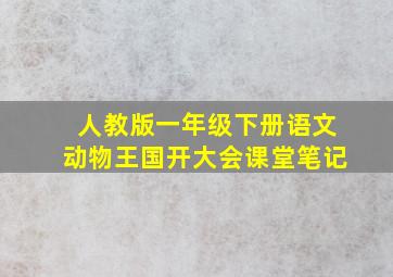 人教版一年级下册语文动物王国开大会课堂笔记