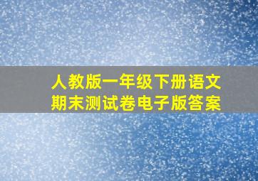 人教版一年级下册语文期末测试卷电子版答案