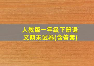 人教版一年级下册语文期末试卷(含答案)