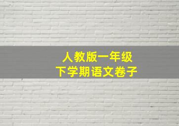 人教版一年级下学期语文卷子