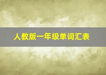 人教版一年级单词汇表