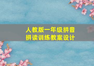 人教版一年级拼音拼读训练教案设计