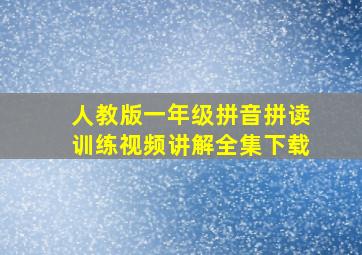 人教版一年级拼音拼读训练视频讲解全集下载