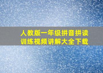 人教版一年级拼音拼读训练视频讲解大全下载