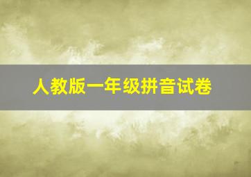 人教版一年级拼音试卷