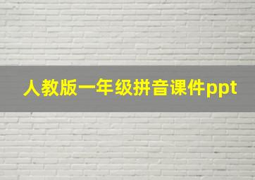 人教版一年级拼音课件ppt