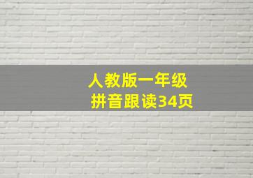 人教版一年级拼音跟读34页