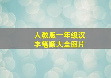 人教版一年级汉字笔顺大全图片