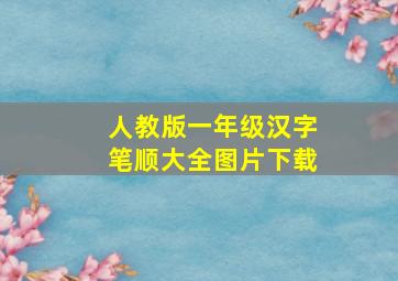 人教版一年级汉字笔顺大全图片下载